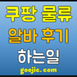 coupang-alba