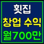 횟집 창업